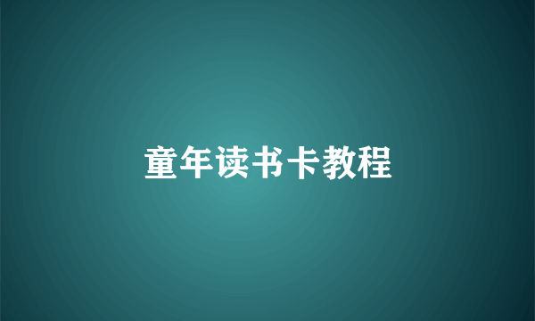 童年读书卡教程