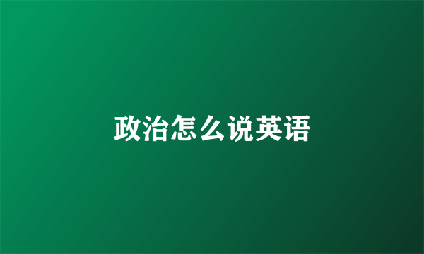 政治怎么说英语