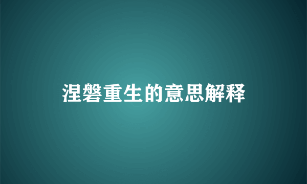 涅磐重生的意思解释