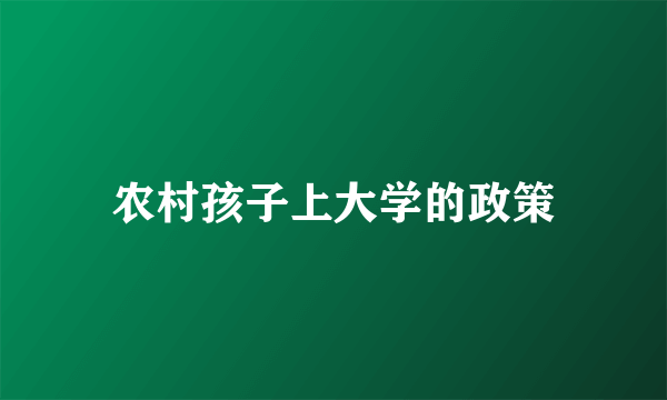 农村孩子上大学的政策