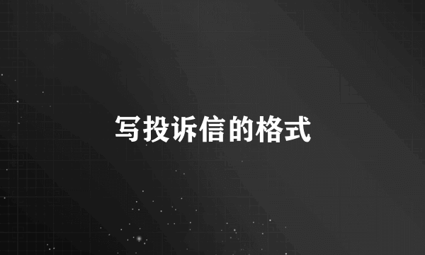 写投诉信的格式