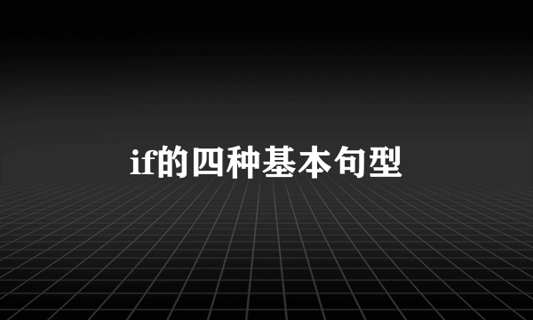 if的四种基本句型