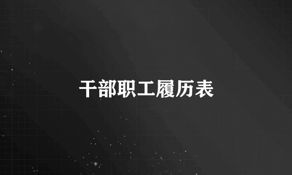 干部职工履历表