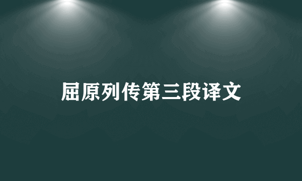 屈原列传第三段译文
