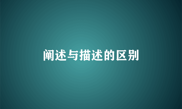 阐述与描述的区别