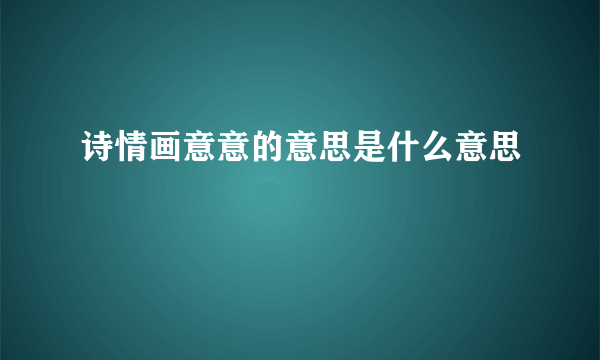 诗情画意意的意思是什么意思