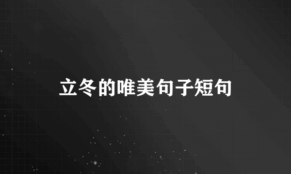 立冬的唯美句子短句
