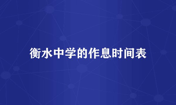 衡水中学的作息时间表