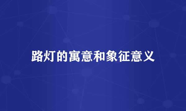 路灯的寓意和象征意义