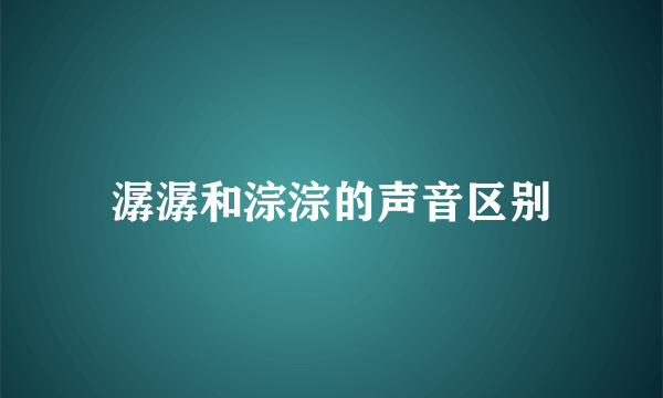 潺潺和淙淙的声音区别