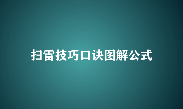 扫雷技巧口诀图解公式
