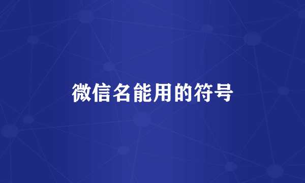 微信名能用的符号