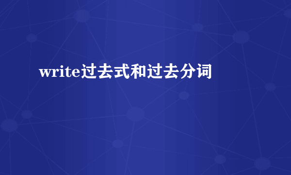 write过去式和过去分词