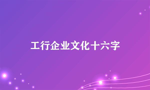 工行企业文化十六字