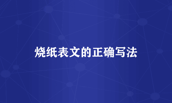 烧纸表文的正确写法