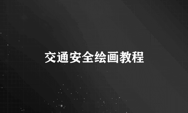 交通安全绘画教程