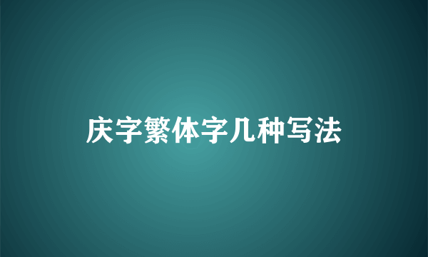 庆字繁体字几种写法