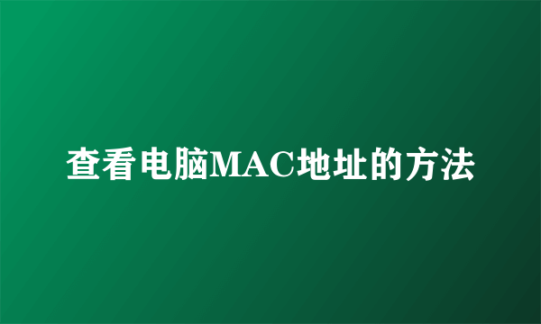 查看电脑MAC地址的方法