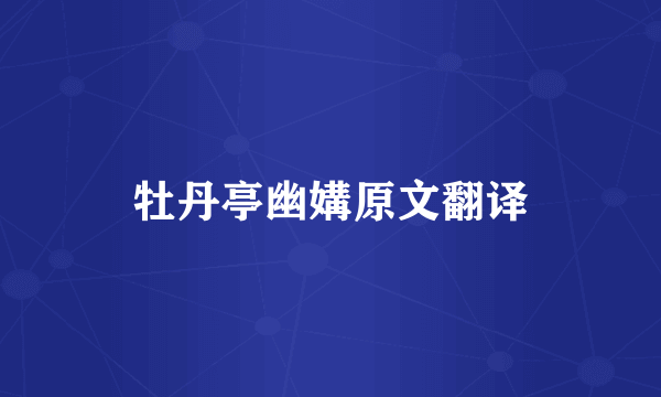 牡丹亭幽媾原文翻译