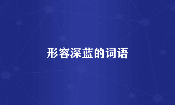 形容深蓝的词语