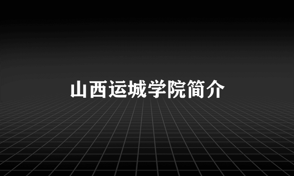 山西运城学院简介