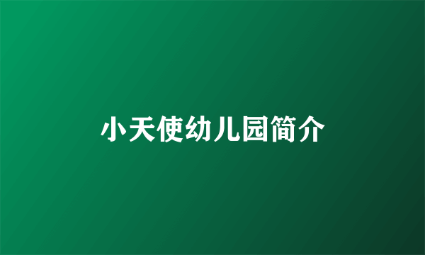 小天使幼儿园简介