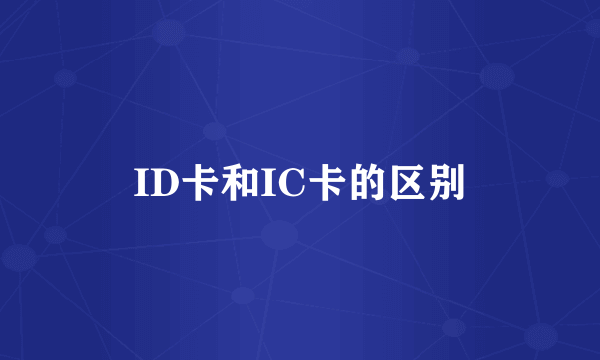 ID卡和IC卡的区别