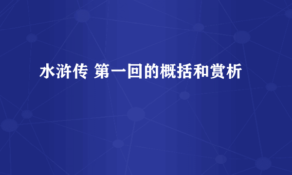 水浒传 第一回的概括和赏析