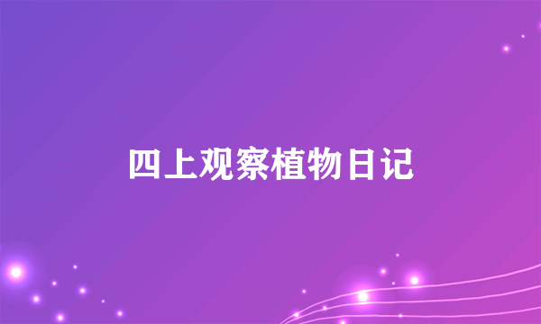 四上观察植物日记