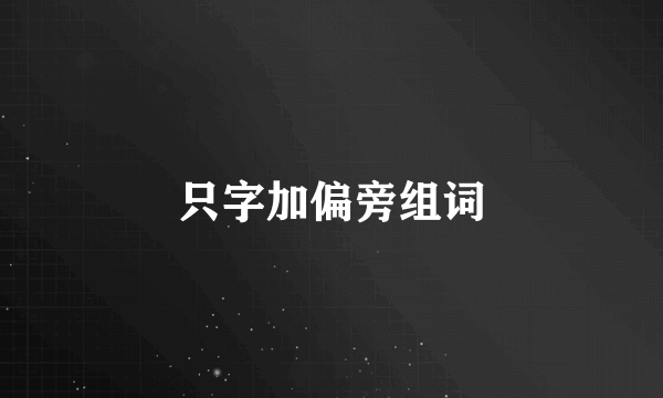 只字加偏旁组词