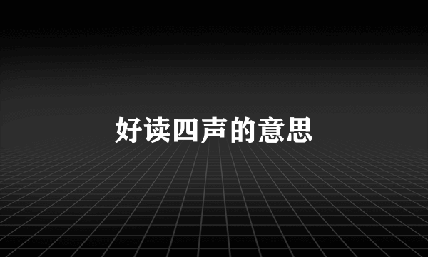 好读四声的意思