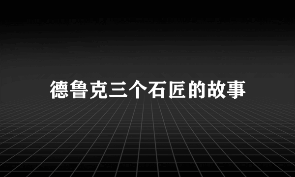 德鲁克三个石匠的故事