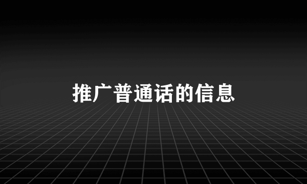 推广普通话的信息
