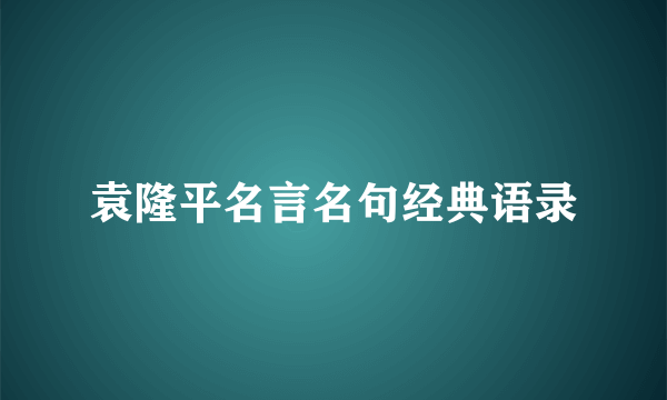 袁隆平名言名句经典语录