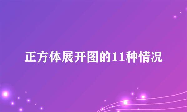 正方体展开图的11种情况