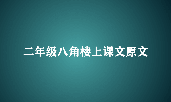 二年级八角楼上课文原文