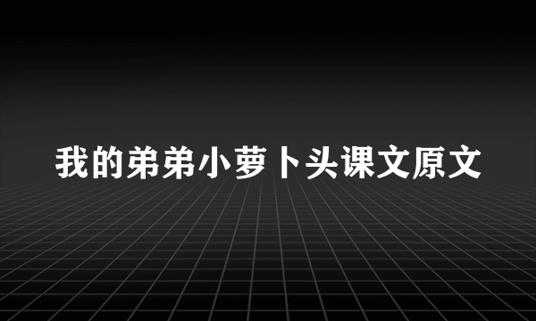 我的弟弟小萝卜头课文原文