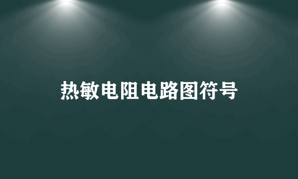 热敏电阻电路图符号