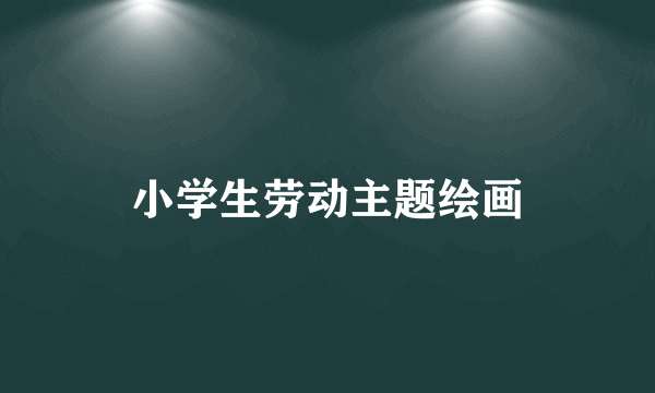 小学生劳动主题绘画