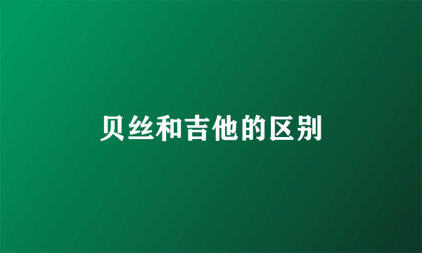 贝丝和吉他的区别