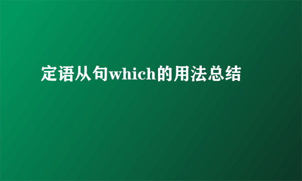 定语从句which的用法总结