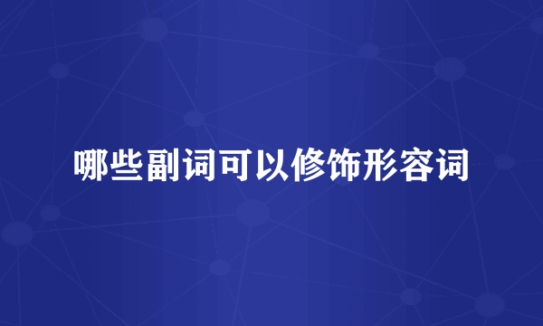 哪些副词可以修饰形容词