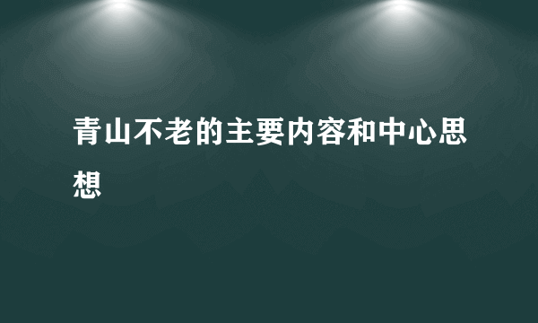 青山不老的主要内容和中心思想