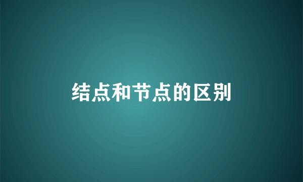 结点和节点的区别