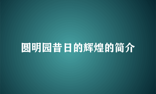 圆明园昔日的辉煌的简介