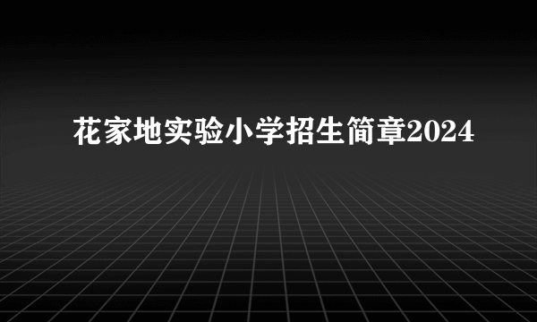 花家地实验小学招生简章2024
