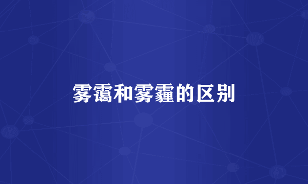 雾霭和雾霾的区别