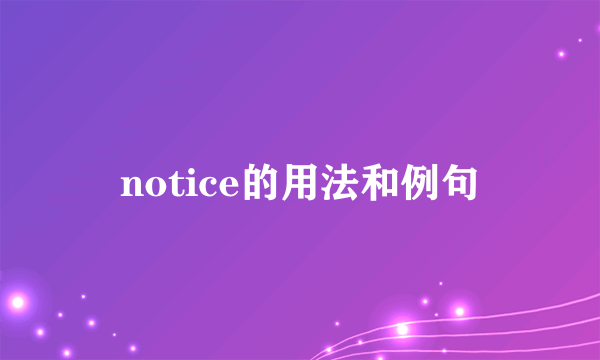 notice的用法和例句