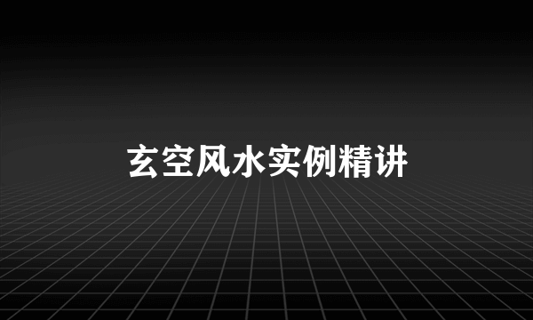 玄空风水实例精讲