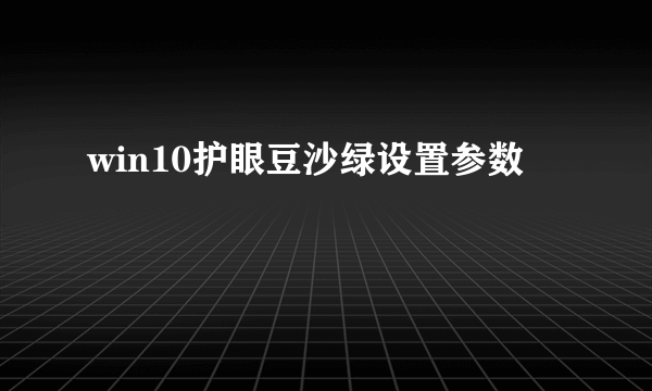 win10护眼豆沙绿设置参数